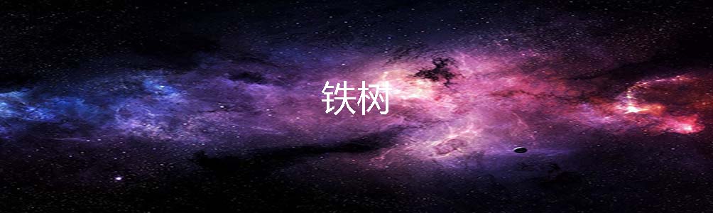 铁树